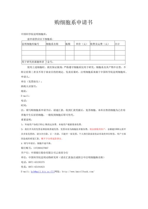 购细胞系申请书.docx