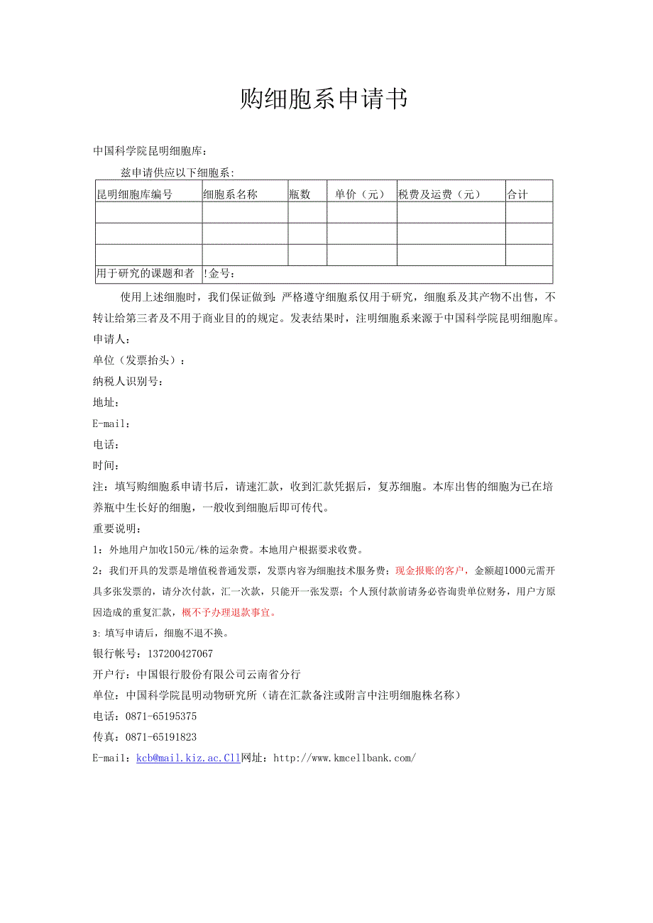 购细胞系申请书.docx_第1页
