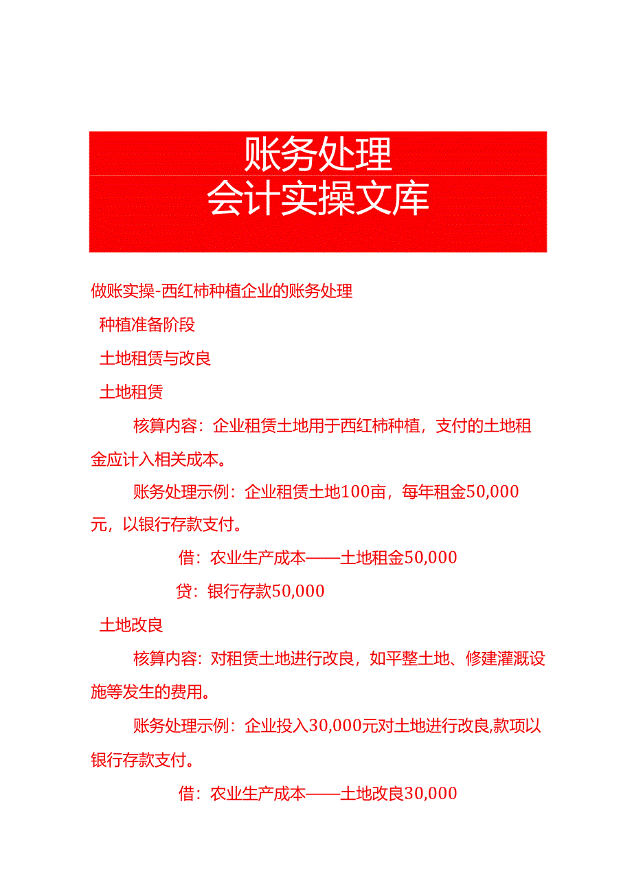 做账实操-西红柿种植企业的账务处理.docx_第1页