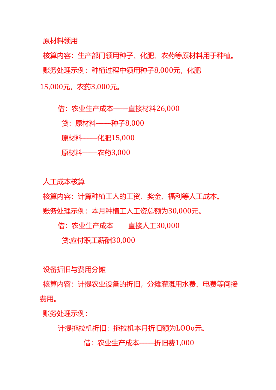做账实操-西红柿种植企业的账务处理.docx_第3页