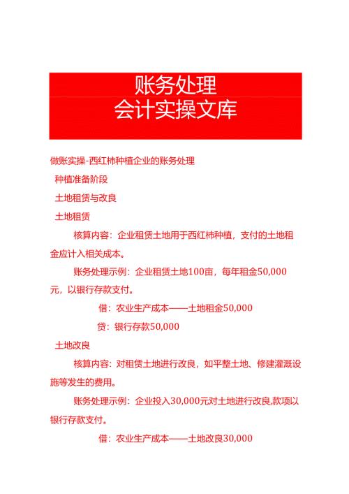 做账实操-西红柿种植企业的账务处理.docx