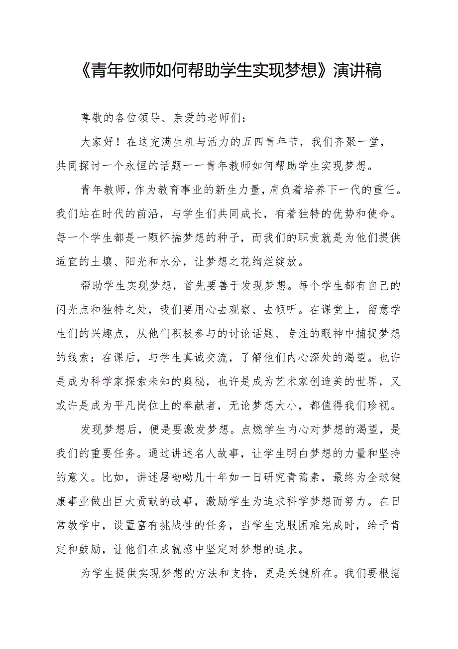 《青年教师如何帮助学生实现梦想》演讲稿.docx_第1页