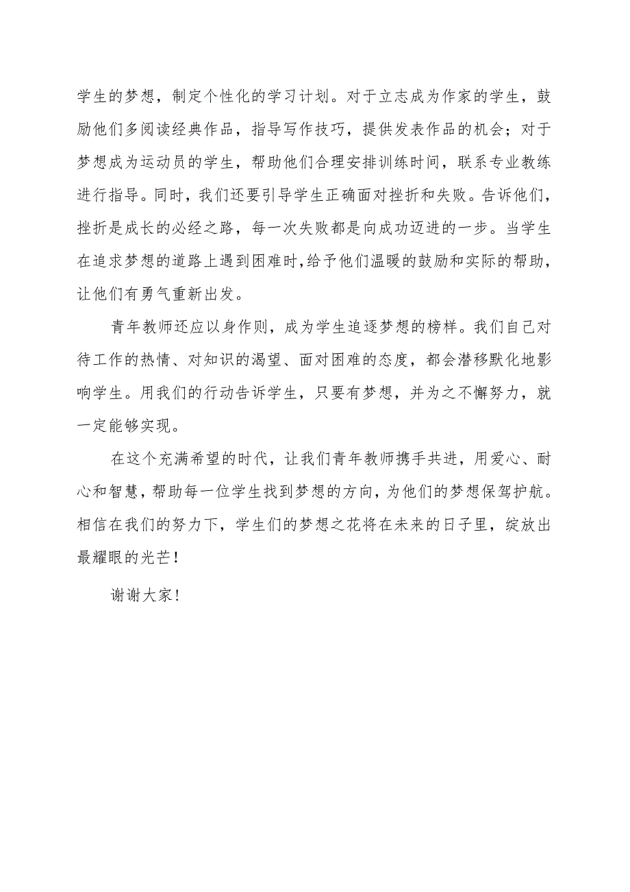 《青年教师如何帮助学生实现梦想》演讲稿.docx_第2页