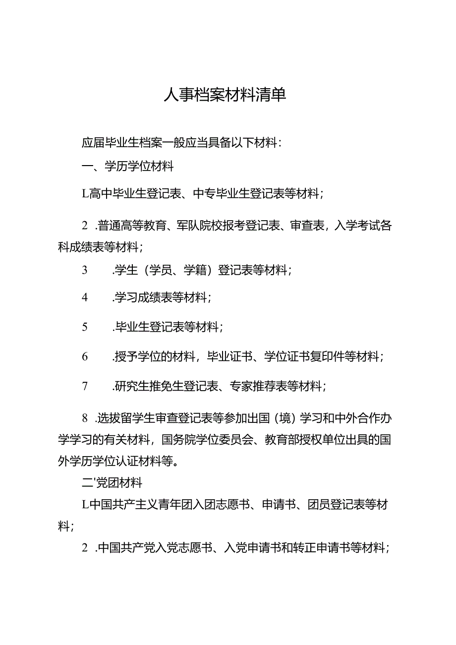 人事档案材料清单.docx_第1页