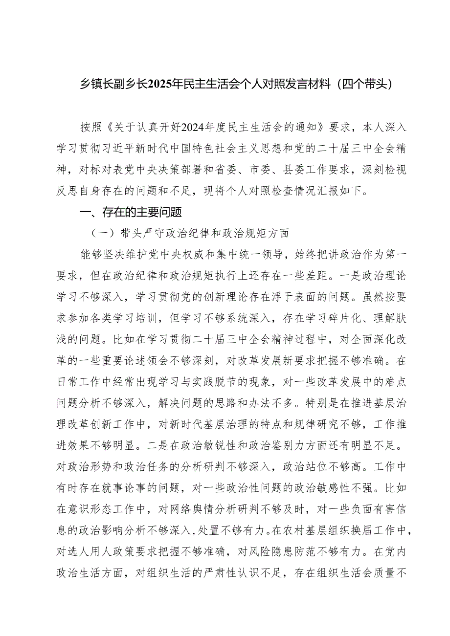 乡镇长副乡长2025年民主生活会个人对照发言材料（四个带头）【四篇精选】供参考.docx_第1页