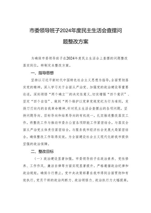 市委领导班子2024年度民主生活查摆问题整改方案材料.docx