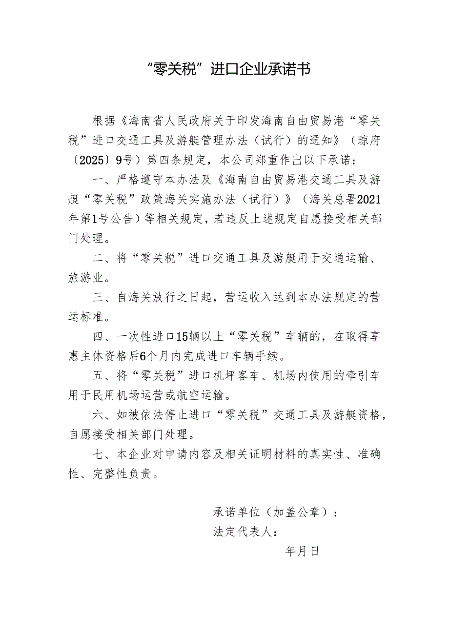 “零关税”进口企业承诺书.docx_第1页