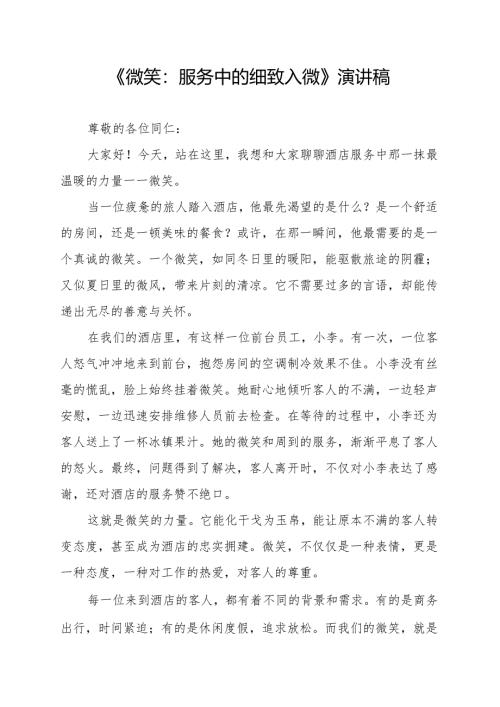 《微笑：服务中的细致入微》演讲稿.docx