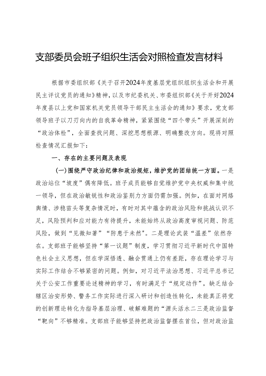 支部委员会班子组织生活会对照检查发言材料.docx_第1页