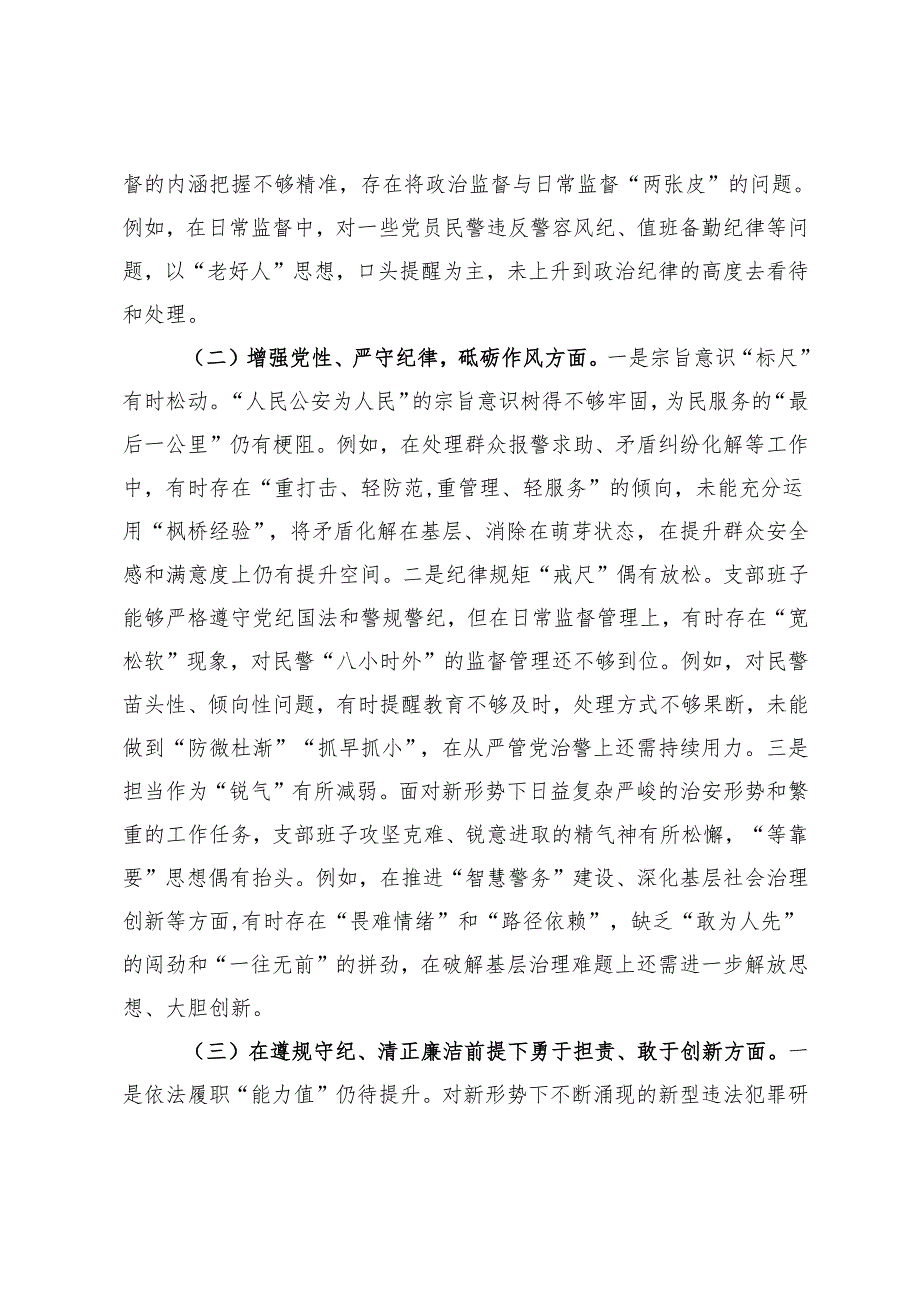 支部委员会班子组织生活会对照检查发言材料.docx_第2页