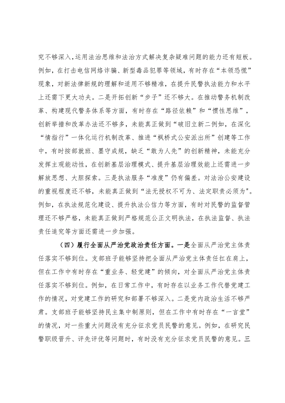 支部委员会班子组织生活会对照检查发言材料.docx_第3页