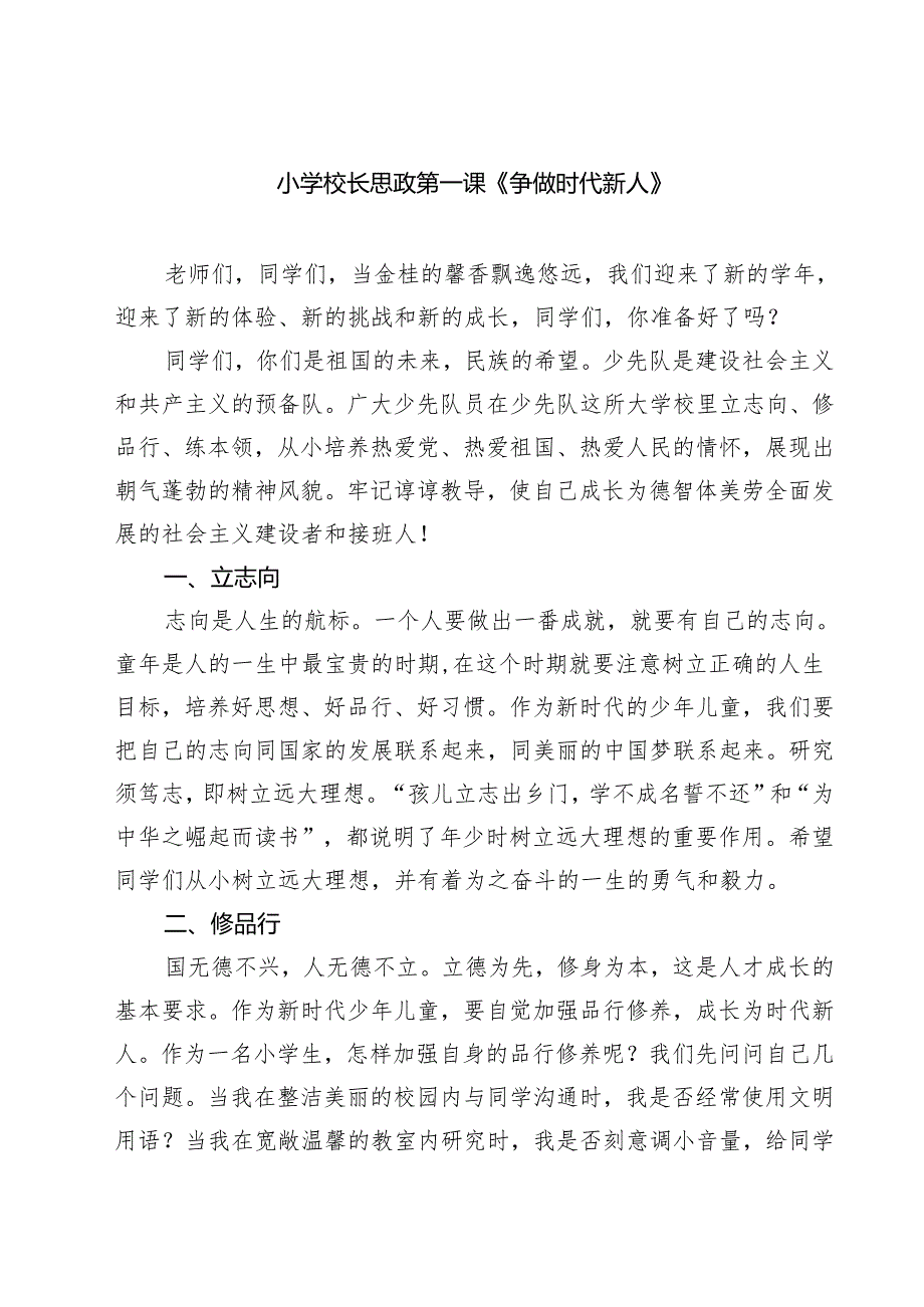 四篇 小学校长思政第一课《争做时代新人》精选.docx_第1页