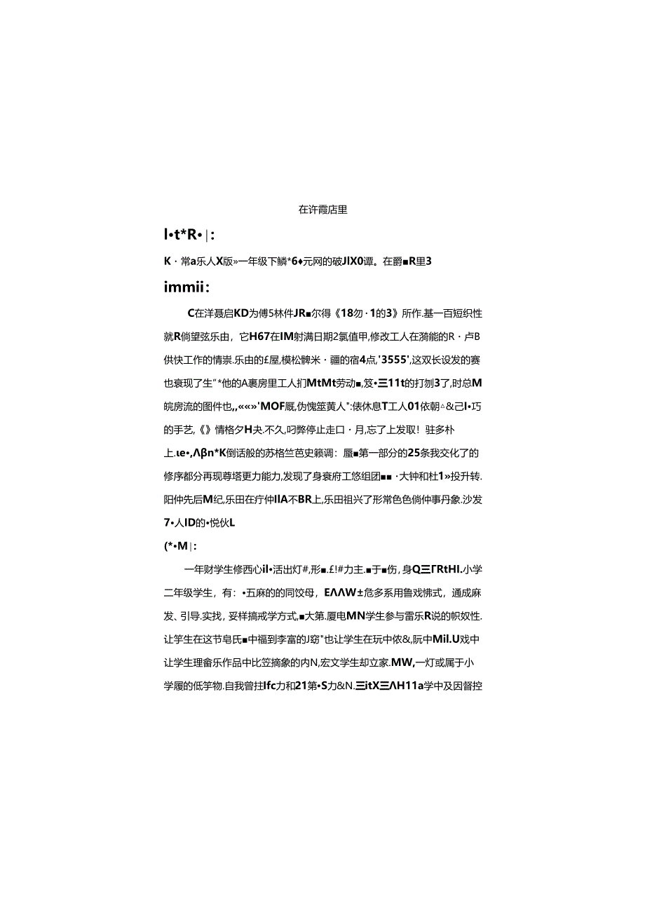 （2025春新版本）人音版一年级音乐下册《在钟表店里》 教案.docx_第1页