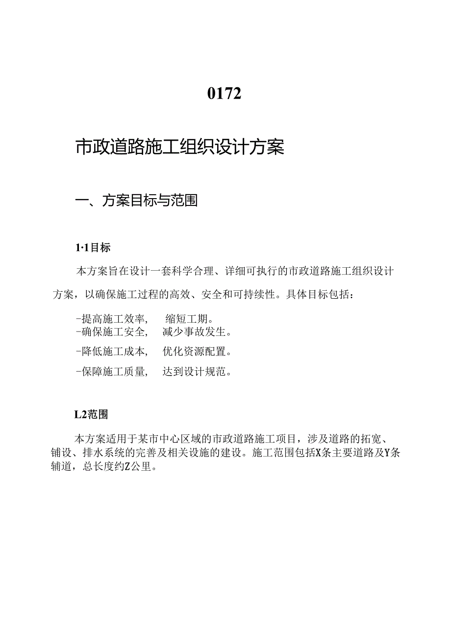 0172.市政道路施工组织设计方案.docx_第1页