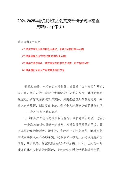 最新2024年组织生活会对照“四个带头”(带头增强党性、严守纪律、砥砺作风等方面)个人对照检查发言材料.docx