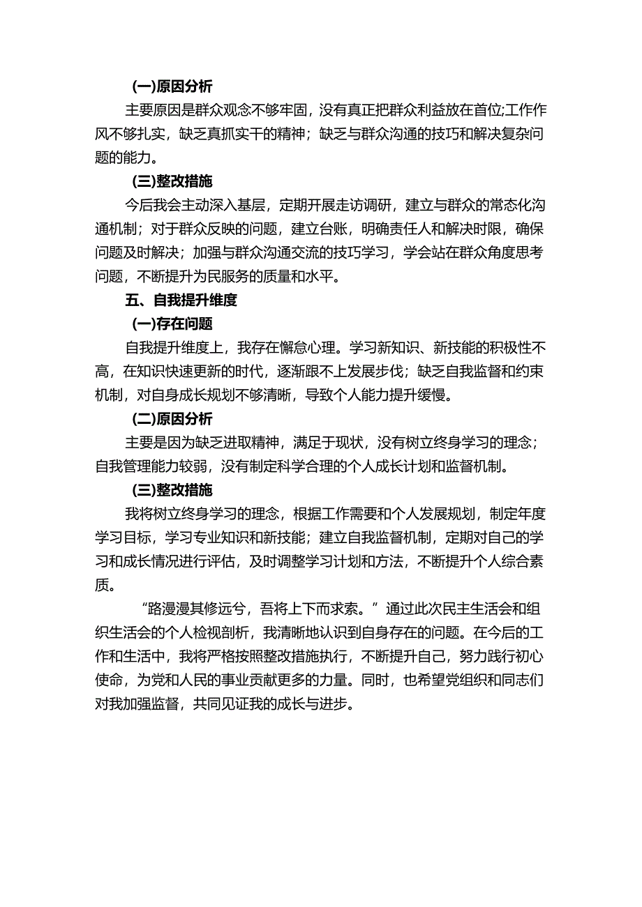 2025年五个方面对民主生活会、组织生活会个人检视剖析.docx_第3页