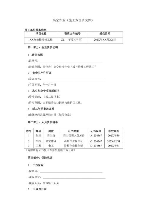 高空作业《施工方资质文件》.docx