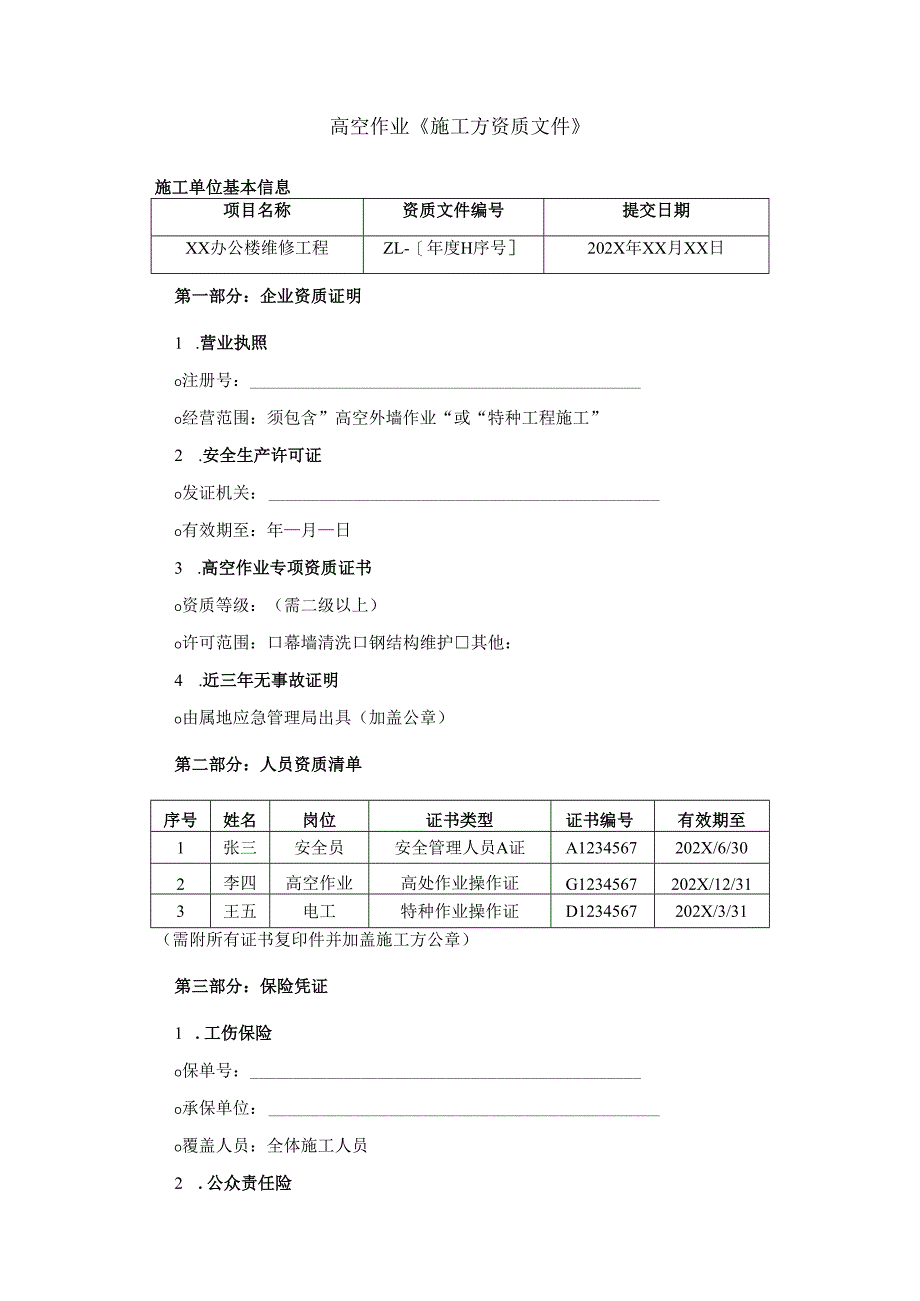 高空作业《施工方资质文件》.docx_第1页
