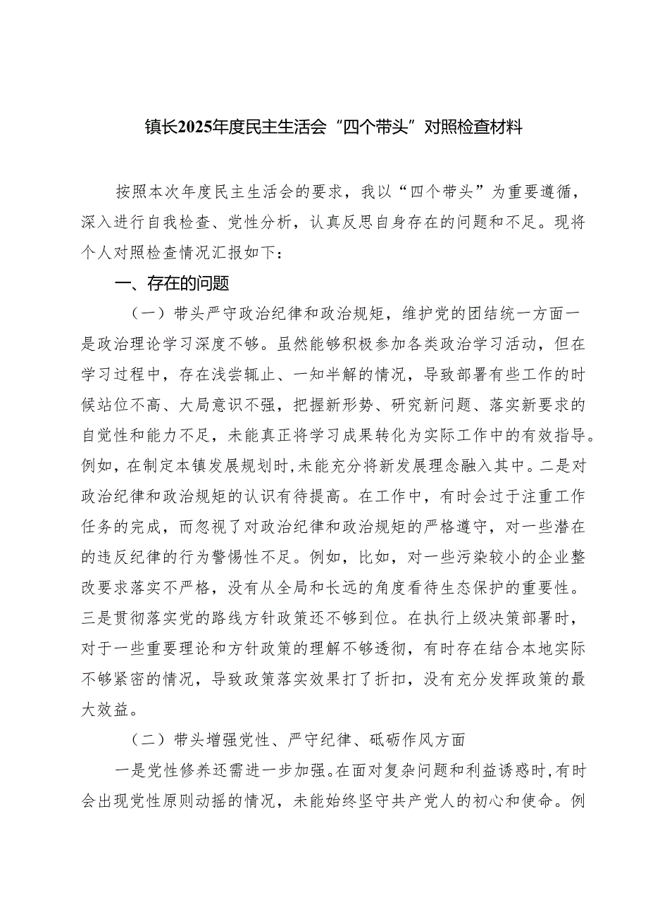 镇长2025年度民主生活会“四个带头”对照检查材料 【3篇】供参考.docx_第1页