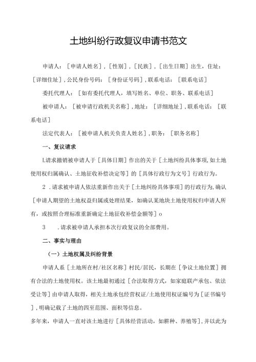 土地纠纷行政复议申请书范文.docx