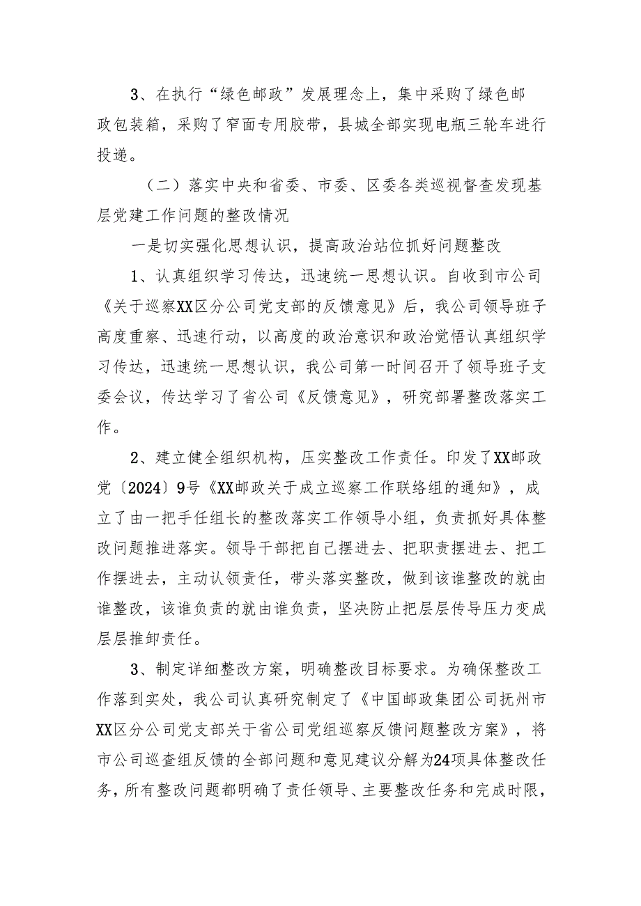 XX邮政公司2024年度基层党建工作整改报告.docx_第2页