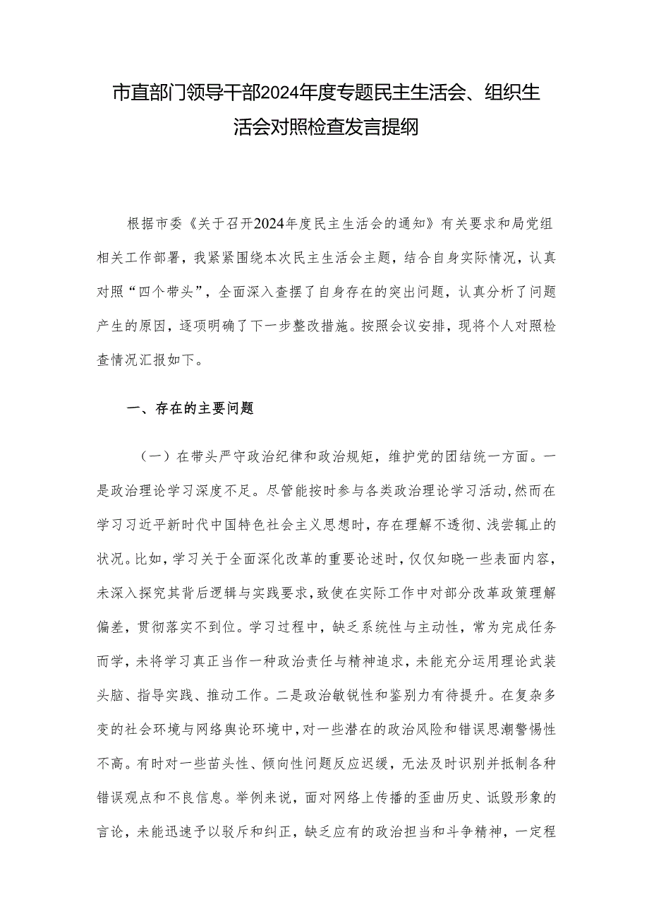 市直部门领导干部2024年度专题民主生活会、组织生活会对照检查发言提纲.docx_第1页