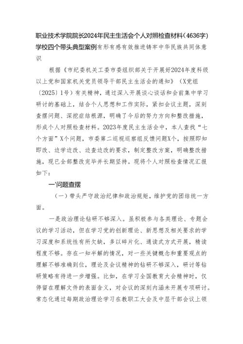 学校院长2024年民主生活会个人对照检查材料（4636字）学校 四个带头 典型案例 有形有感有效推进铸牢中华民族共同体意识.docx