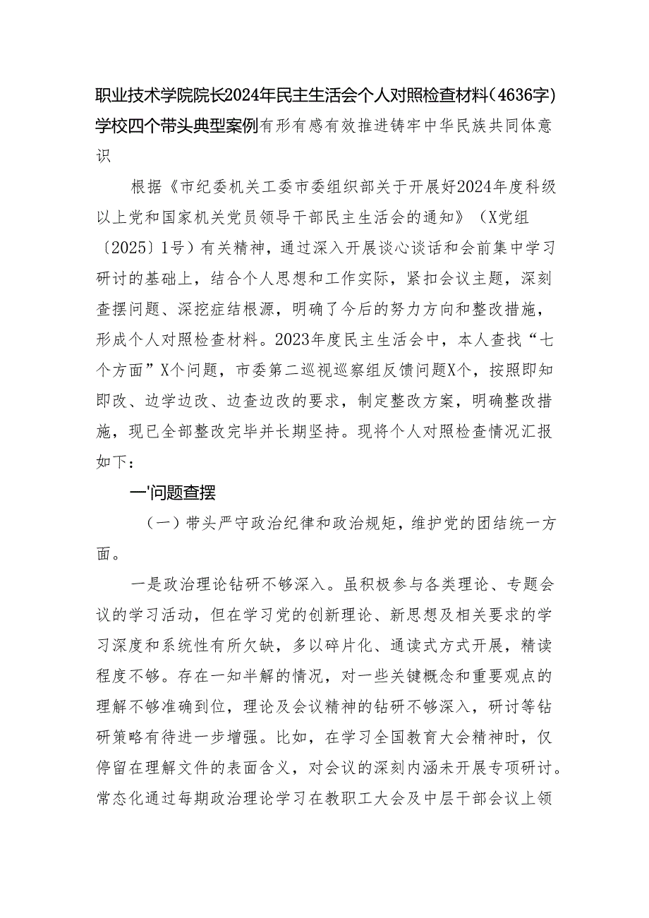 学校院长2024年民主生活会个人对照检查材料（4636字）学校 四个带头 典型案例 有形有感有效推进铸牢中华民族共同体意识.docx_第1页