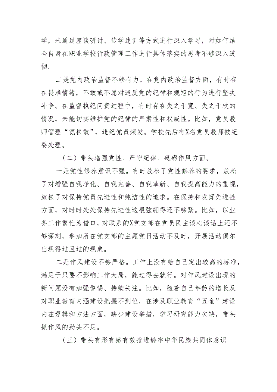 学校院长2024年民主生活会个人对照检查材料（4636字）学校 四个带头 典型案例 有形有感有效推进铸牢中华民族共同体意识.docx_第2页
