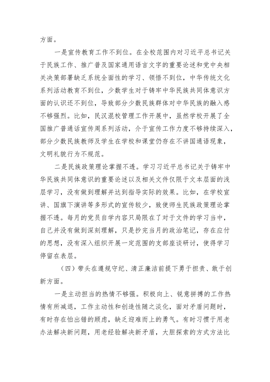 学校院长2024年民主生活会个人对照检查材料（4636字）学校 四个带头 典型案例 有形有感有效推进铸牢中华民族共同体意识.docx_第3页