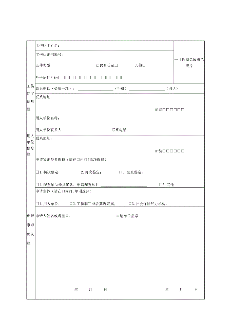 劳动能力鉴定申请表.docx_第1页