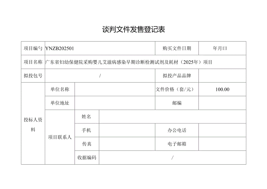 招标文件发售登记表.docx_第1页