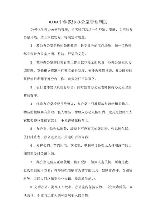 XXXX中学教师办公室管理制度.docx