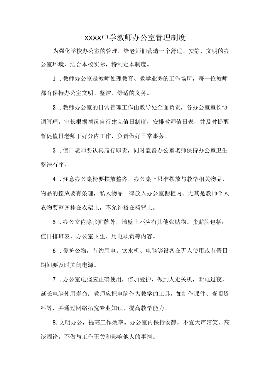 XXXX中学教师办公室管理制度.docx_第1页