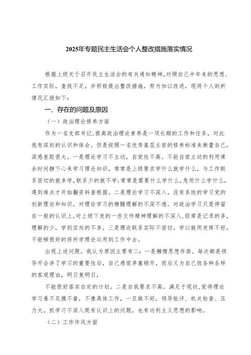 2025年专题民主生活会个人整改措施落实情况四篇（最新）.docx