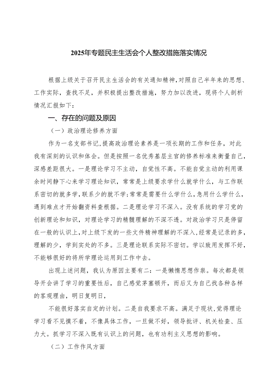 2025年专题民主生活会个人整改措施落实情况四篇（最新）.docx_第1页