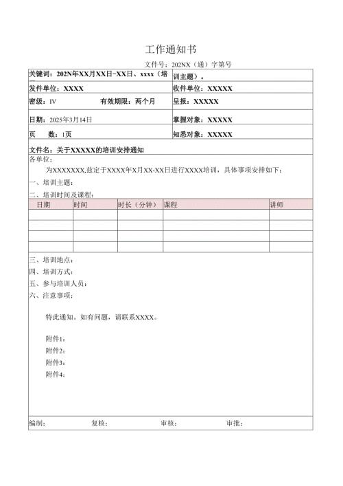 培训安排通知.docx