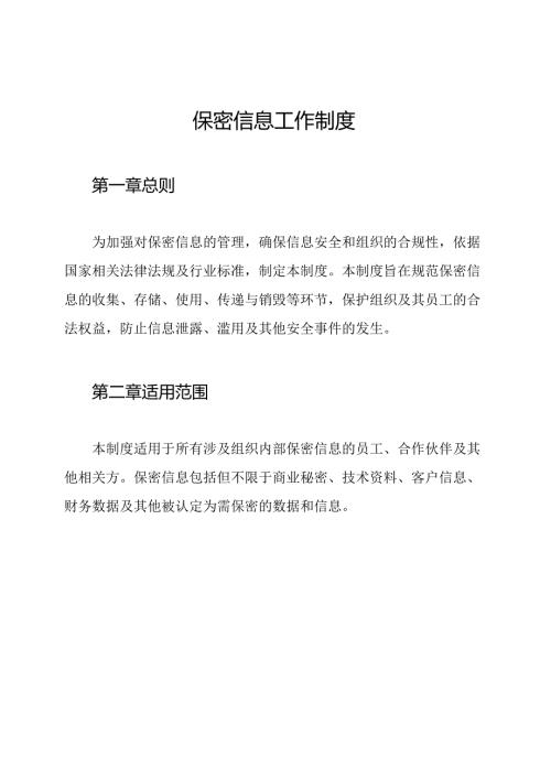 保密信息工作制度.docx