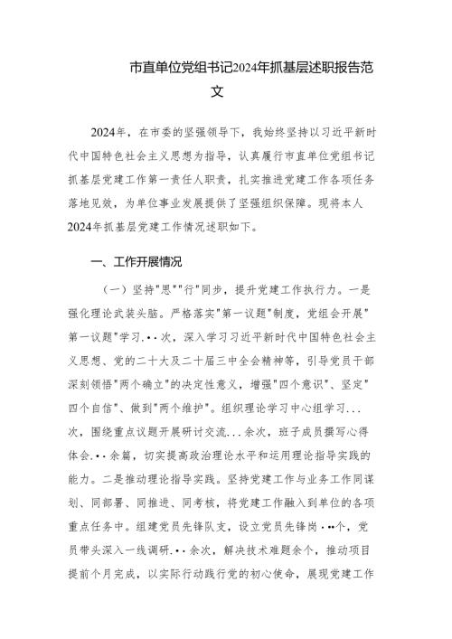 市直单位党组书记2024年抓基层党建工作述职报告范文.docx
