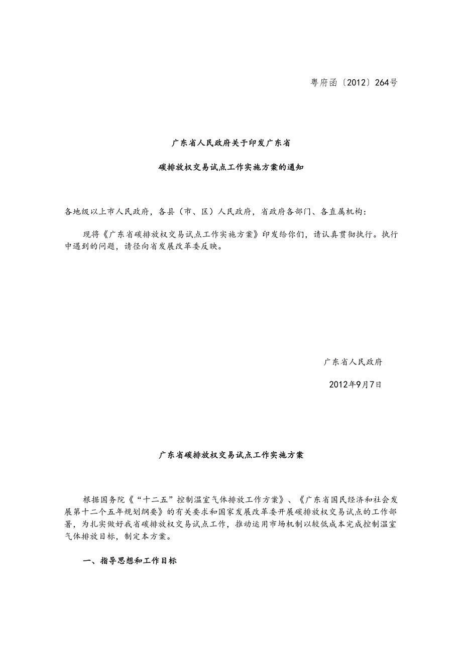 附件1：广东省碳排放权交易试点工作实施方案.docx_第1页