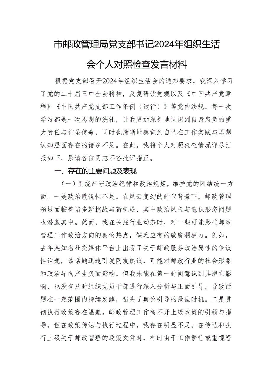 市邮政管理局党支部书记2024年组织生活会个人对照检查发言材料.docx_第1页