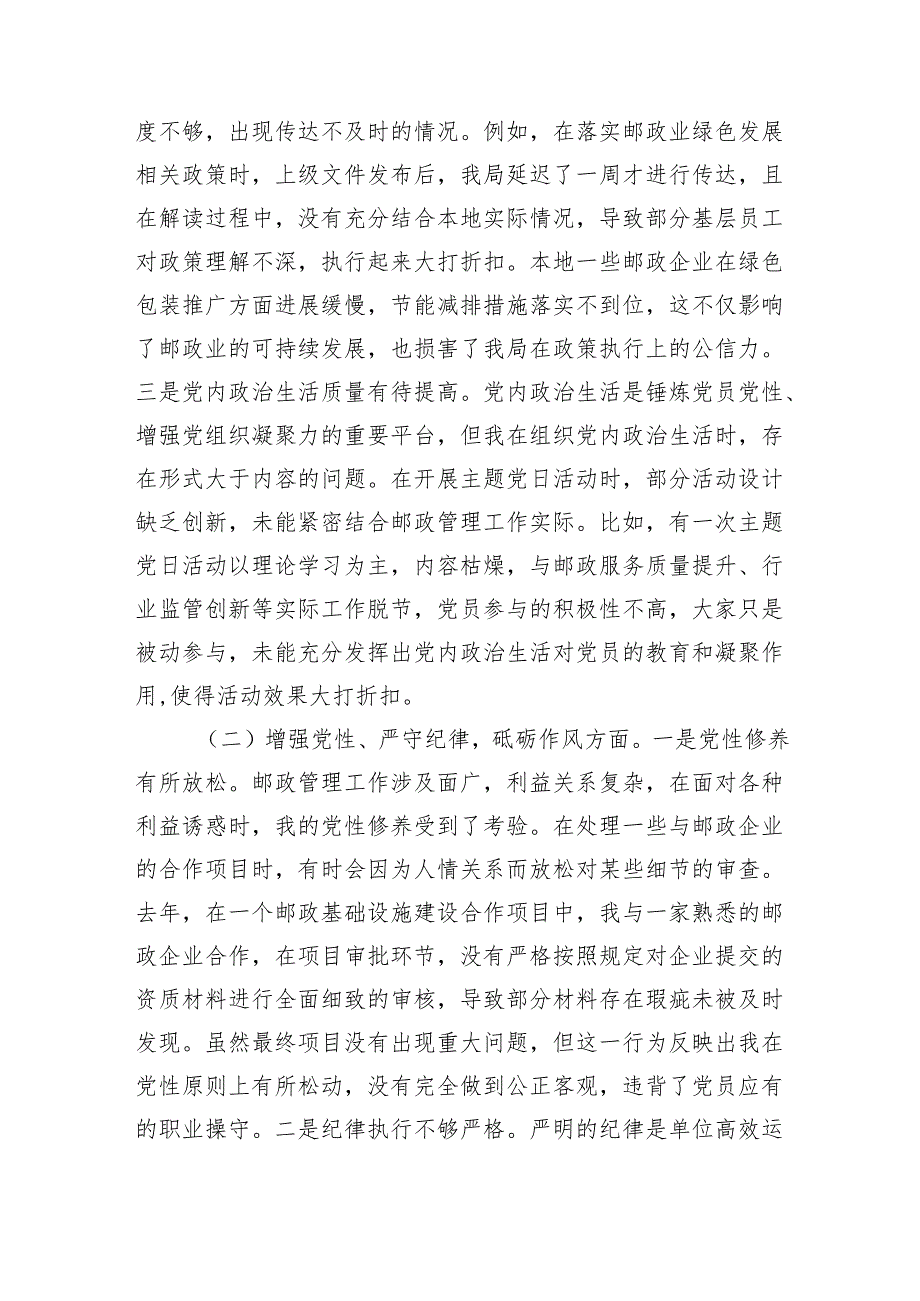 市邮政管理局党支部书记2024年组织生活会个人对照检查发言材料.docx_第2页