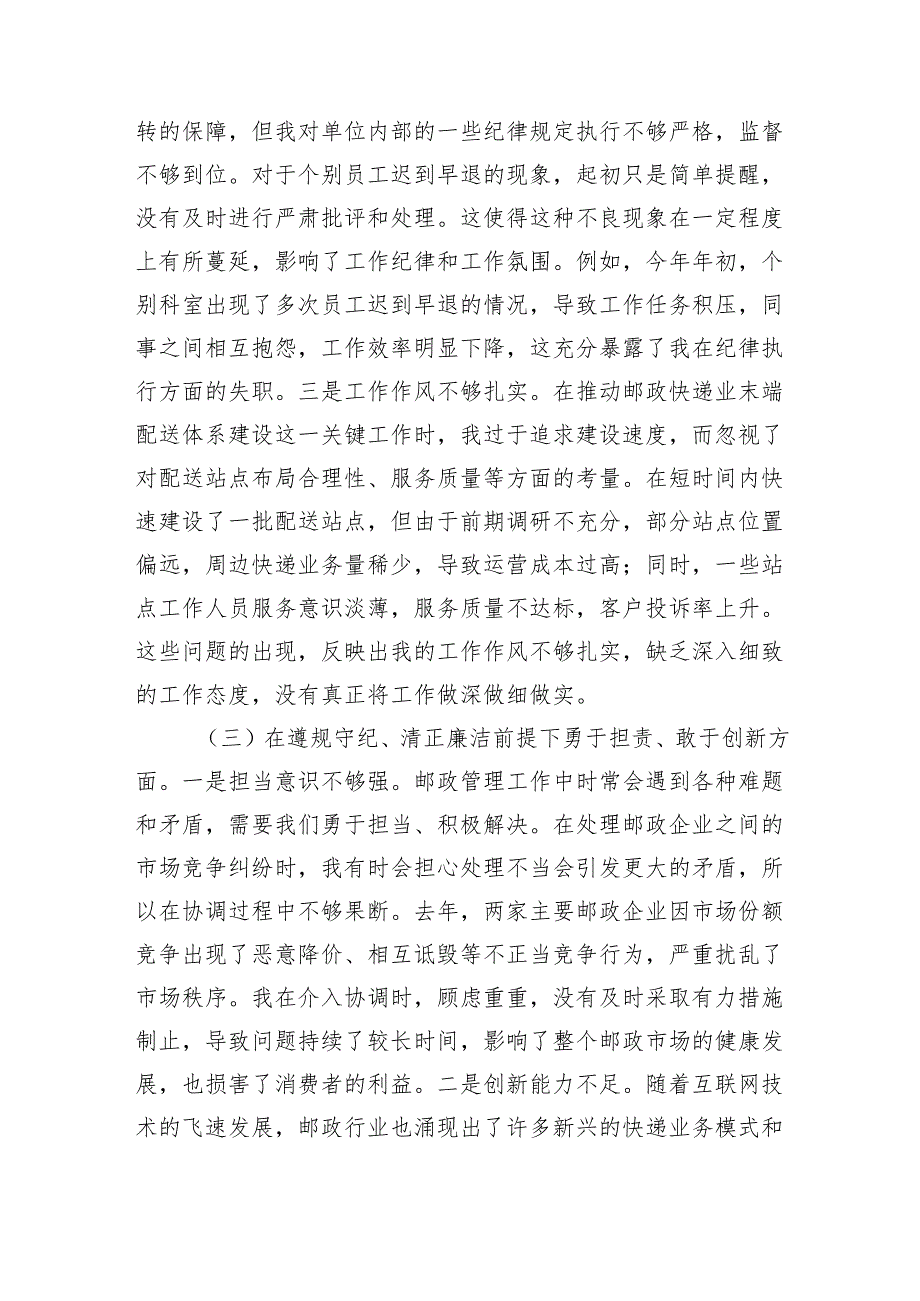 市邮政管理局党支部书记2024年组织生活会个人对照检查发言材料.docx_第3页