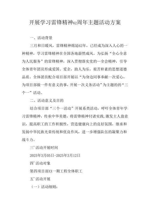 学习2025年雷锋精神六十二周年主题活动实施方案 （4份）_76.docx