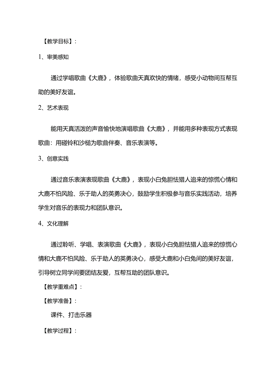 （2025春新版本）人音版一年级音乐下册《大鹿 》教案(4).docx_第2页