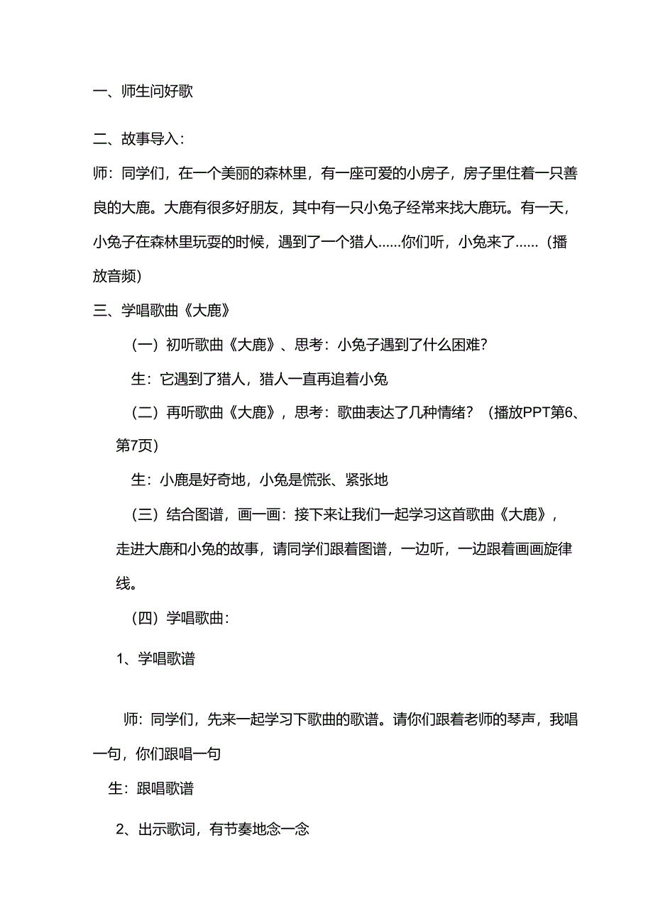 （2025春新版本）人音版一年级音乐下册《大鹿 》教案(4).docx_第3页