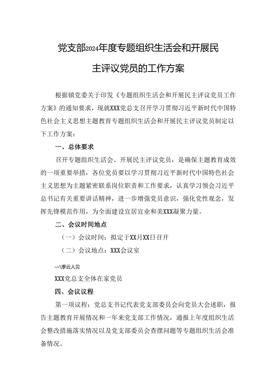 2024年度民主生活会、组织生活会方案 3篇.docx_第1页