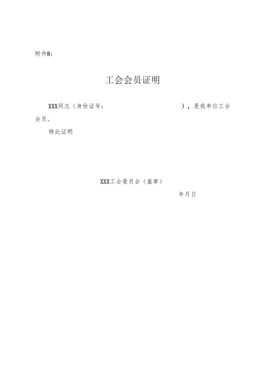 工会会员证明模版.docx_第1页