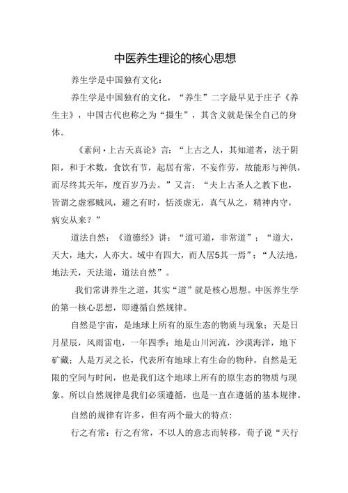 中医养生理论的核心思想.docx