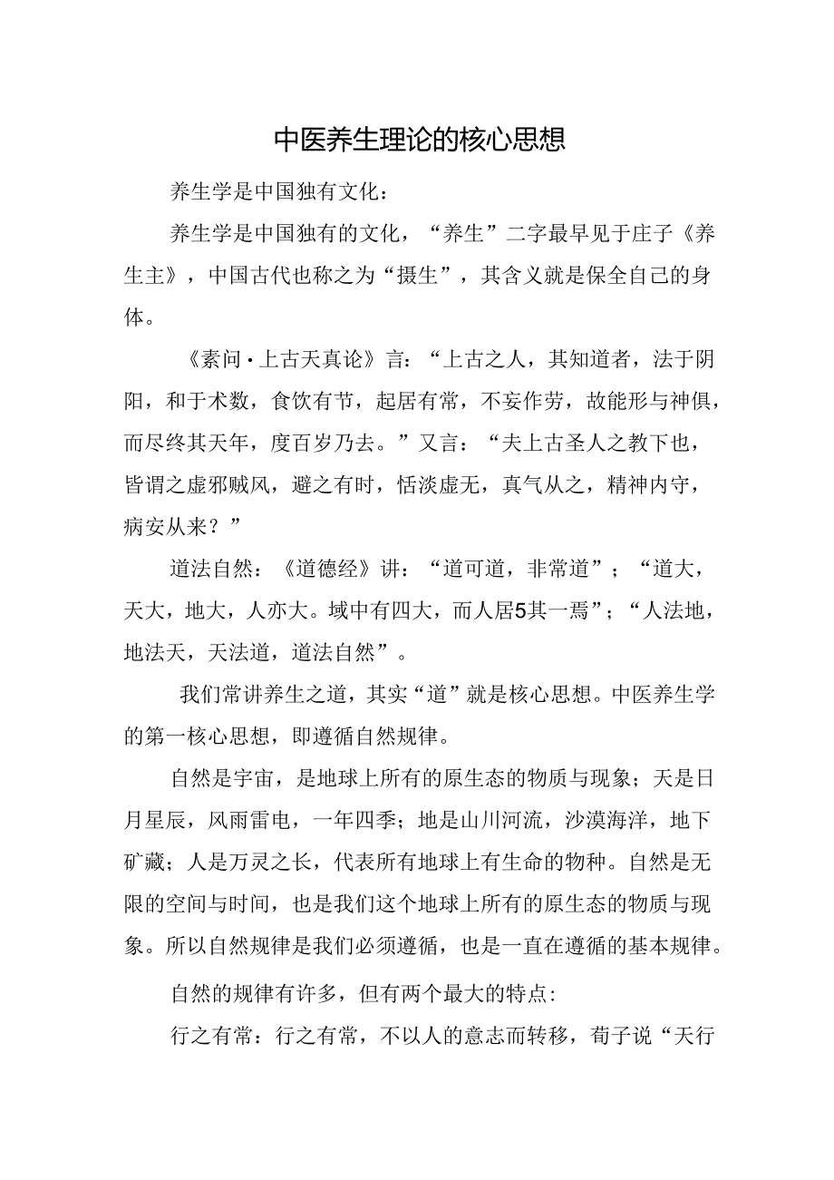 中医养生理论的核心思想.docx_第1页